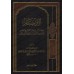 Le Livre des Invocations de l'imam an-Nawawî [Couverture Cuir]/الأذكار للإمام النووي [مجلد]